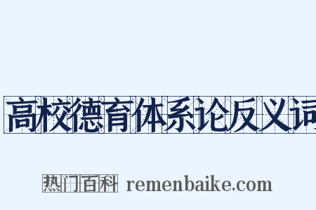 高校德育体系论反义词是什么意思的图片